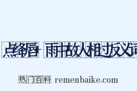 点绛唇+雨中故人相过反义词是什么意思的图片